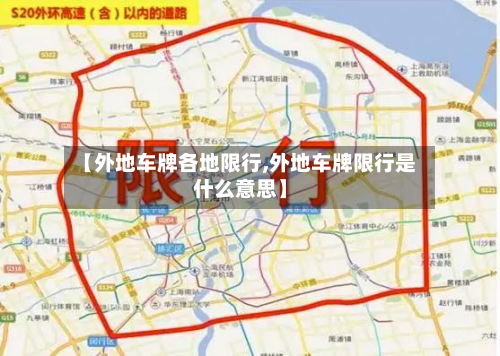 【外地车牌各地限行,外地车牌限行是什么意思】