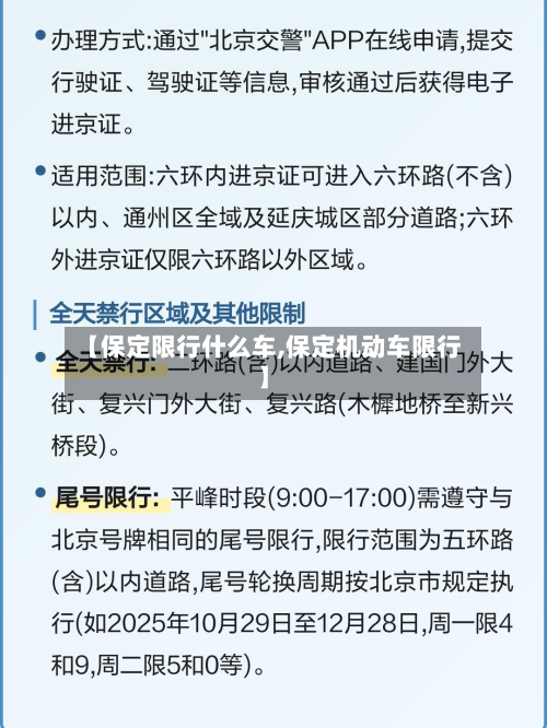 【保定限行什么车,保定机动车限行】-第3张图片