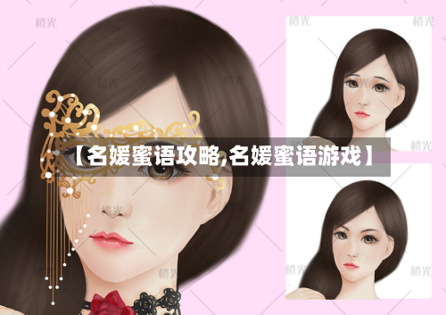 【名媛蜜语攻略,名媛蜜语游戏】