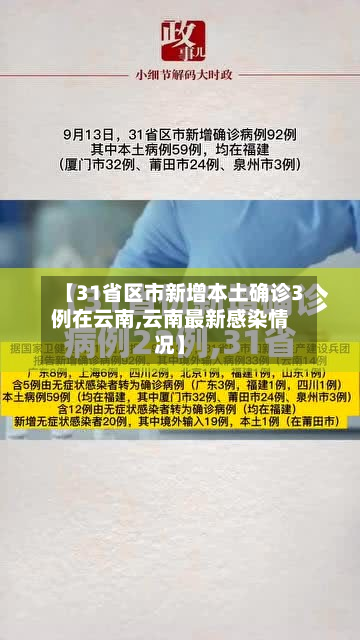 【31省区市新增本土确诊3例在云南,云南最新感染情况】