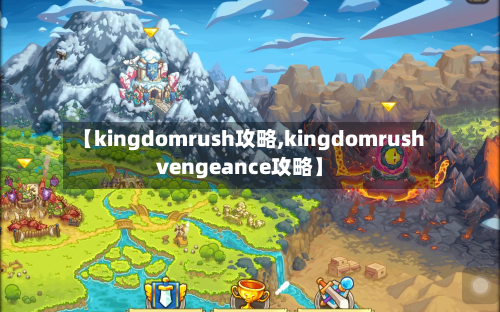【kingdomrush攻略,kingdomrushvengeance攻略】-第2张图片