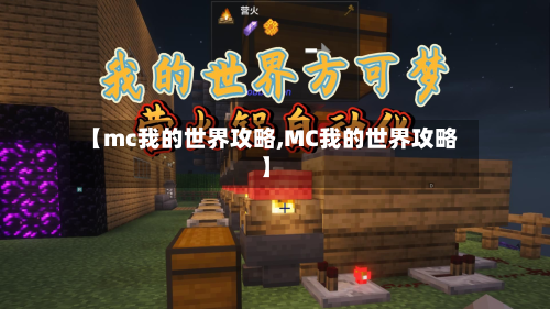【mc我的世界攻略,MC我的世界攻略】