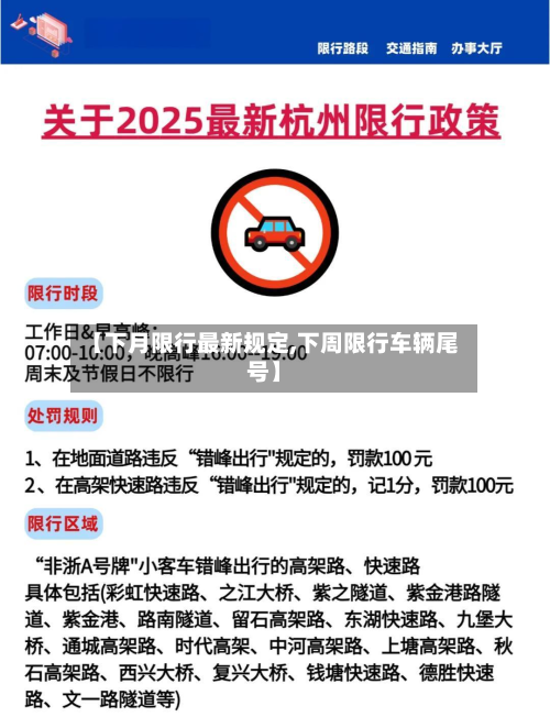 【下月限行最新规定,下周限行车辆尾号】-第2张图片