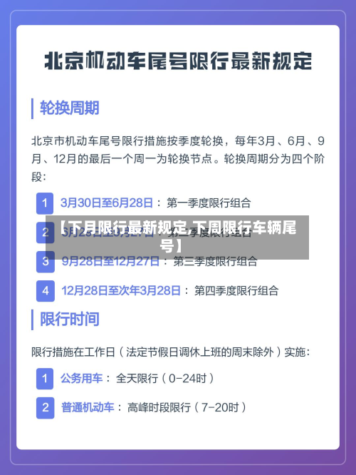 【下月限行最新规定,下周限行车辆尾号】-第3张图片