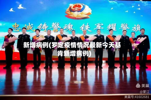 新增病例(罗定疫情情况最新今天基肯新增病例)