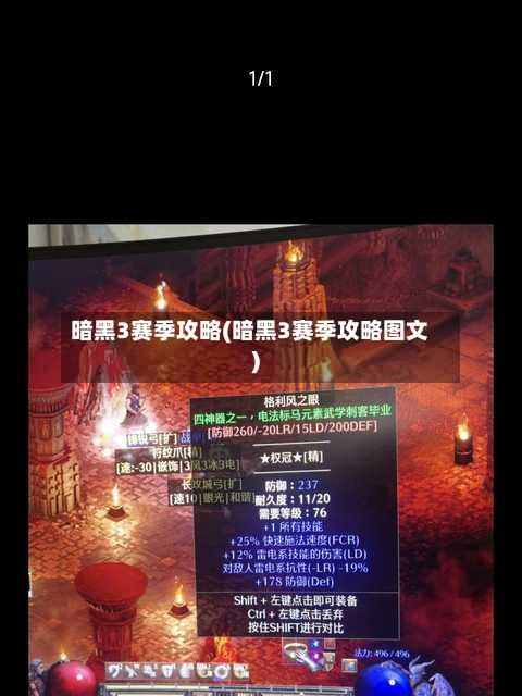 暗黑3赛季攻略(暗黑3赛季攻略图文)