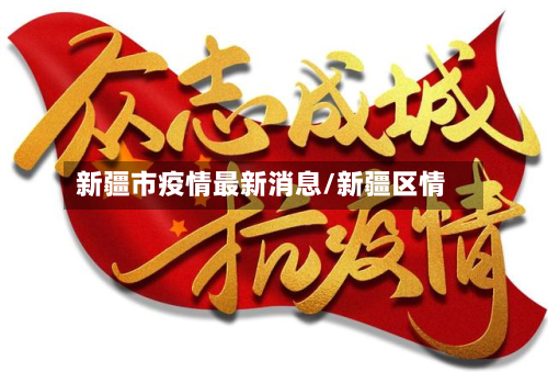 新疆市疫情最新消息/新疆区情-第2张图片