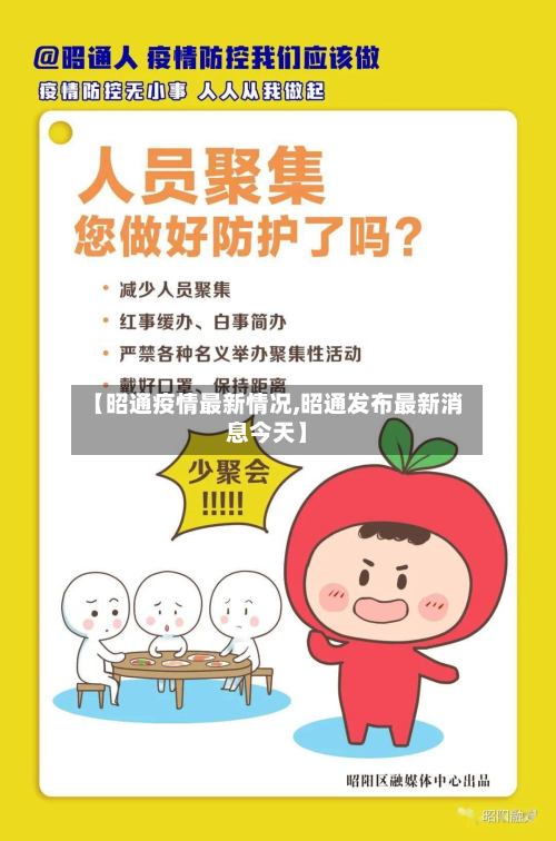 【昭通疫情最新情况,昭通发布最新消息今天】-第2张图片