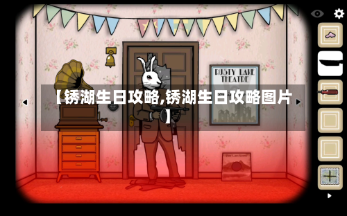 【锈湖生日攻略,锈湖生日攻略图片】-第2张图片