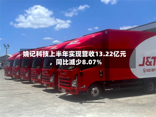 姚记科技上半年实现营收13.22亿元,同比减少8.07%-第1张图片