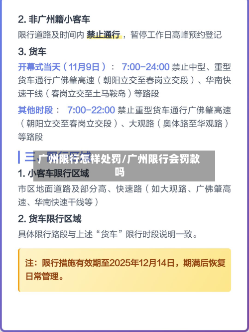 广州限行怎样处罚/广州限行会罚款吗