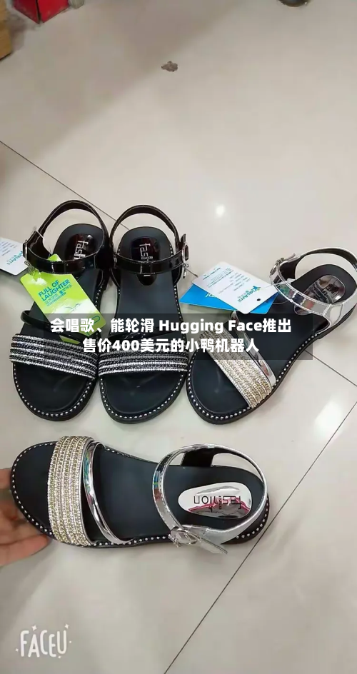 会唱歌、能轮滑 Hugging Face推出售价400美元的小鸭机器人