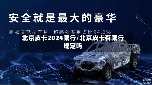 北京皮卡2024限行/北京皮卡有限行规定吗-第3张图片