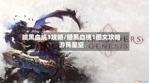暗黑血统1攻略/暗黑血统1图文攻略游民星空-第2张图片