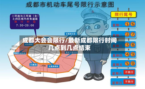 成都大会会限行/最新成都限行时间几点到几点结束