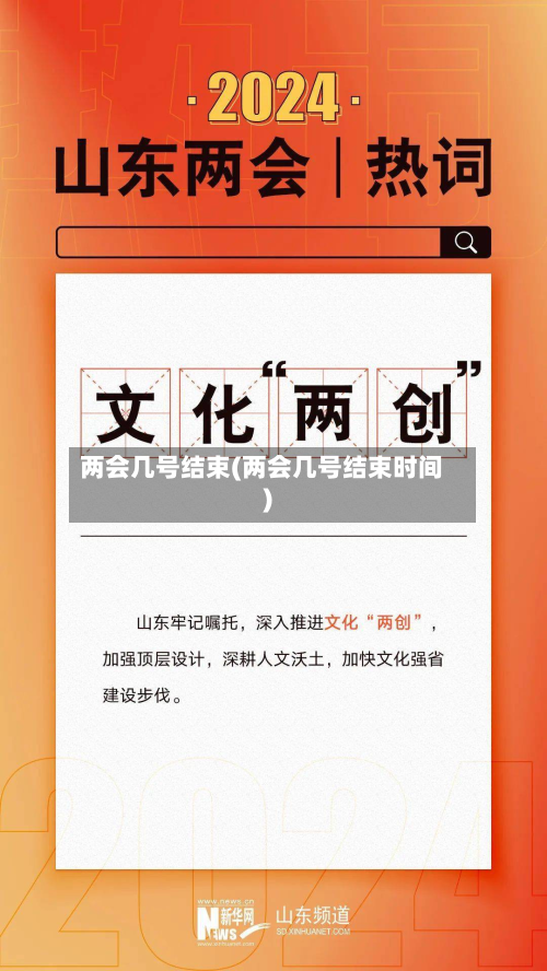 两会几号结束(两会几号结束时间)
