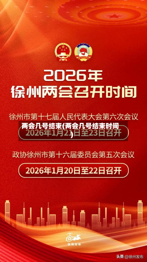 两会几号结束(两会几号结束时间)-第3张图片