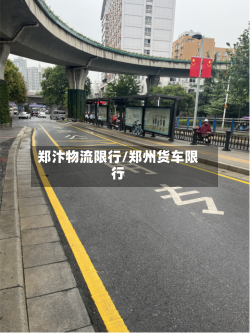 郑汴物流限行/郑州货车限行