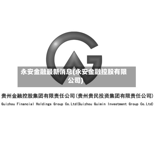 永安金融最新消息(永安金融控股有限公司)-第3张图片