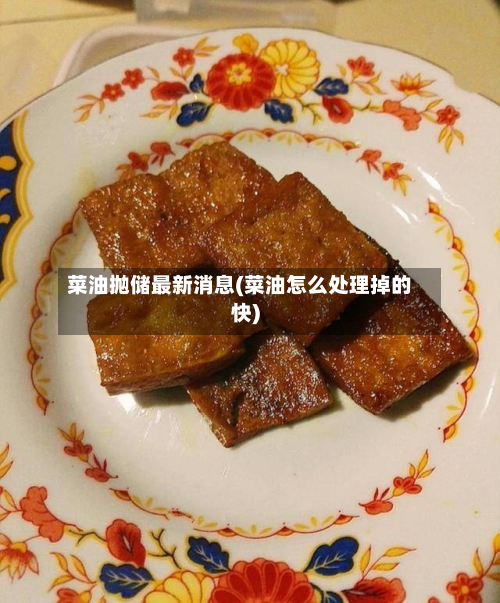 菜油抛储最新消息(菜油怎么处理掉的快)-第2张图片