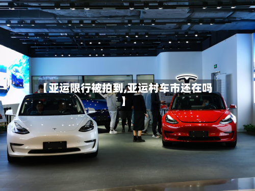 【亚运限行被拍到,亚运村车市还在吗】