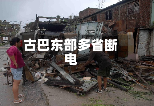 古巴东部多省断电