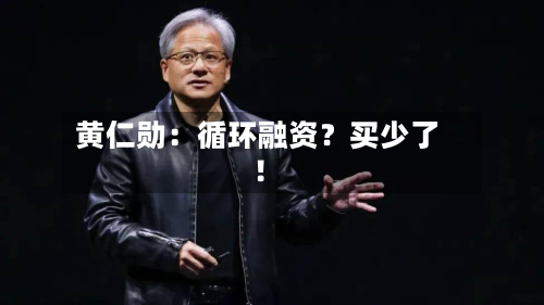 黄仁勋：循环融资？买少了！