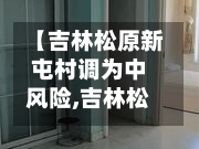 【吉林松原新屯村调为中风险,吉林松原即将崛起】