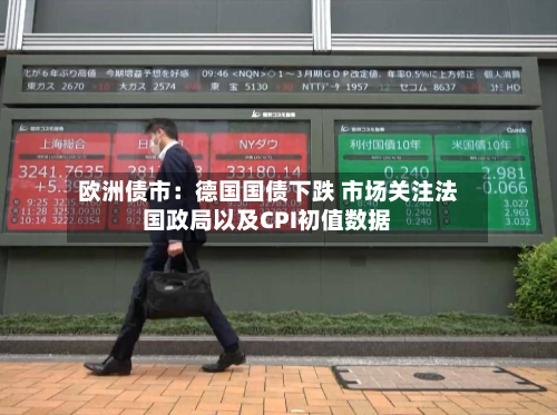 欧洲债市:德国国债下跌 市场关注法国政局以及CPI初值数据-第2张图片