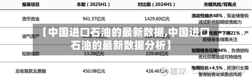 【中国进口石油的最新数据,中国进口石油的最新数据分析】-第2张图片