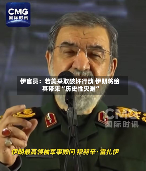 伊官员:若美采取破坏行动 伊朗将给其带来“历史性灾难”-第1张图片