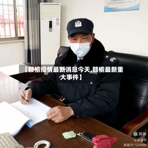 【赣榆疫情最新消息今天,赣榆最新重大事件】