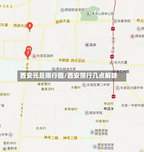 西安元旦限行图/西安限行几点解除-第2张图片