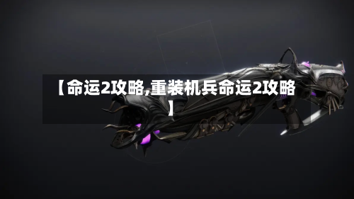 【命运2攻略,重装机兵命运2攻略】-第2张图片