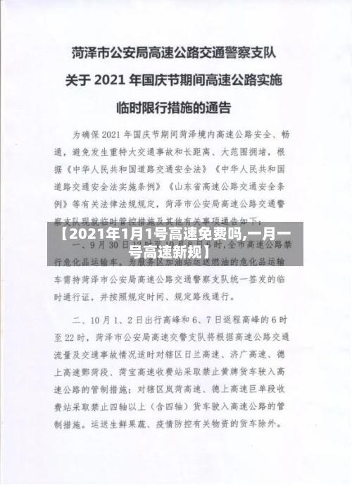 【2021年1月1号高速免费吗,一月一号高速新规】