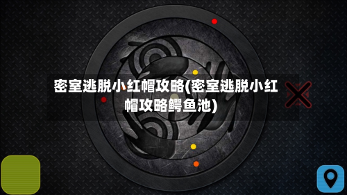 密室逃脱小红帽攻略(密室逃脱小红帽攻略鳄鱼池)