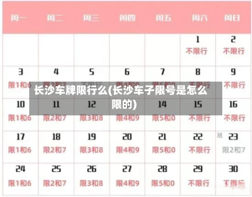 长沙车牌限行么(长沙车子限号是怎么限的)-第2张图片