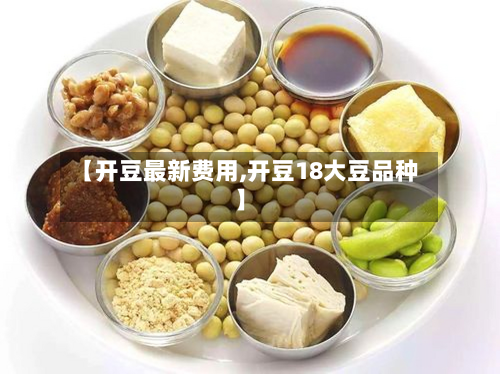 【开豆最新费用,开豆18大豆品种】-第2张图片