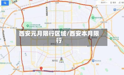 西安元月限行区域/西安本月限行-第3张图片