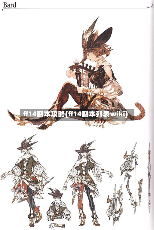 ff14副本攻略(ff14副本列表wiki)-第2张图片