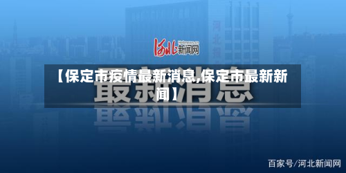 【保定市疫情最新消息,保定市最新新闻】-第2张图片