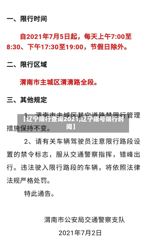 【辽宁限行查询2021,辽宁限号限行时间】