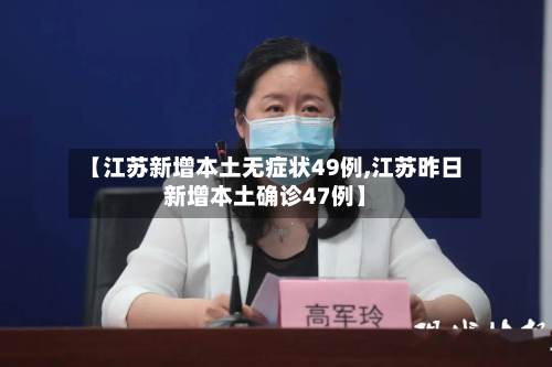 【江苏新增本土无症状49例,江苏昨日新增本土确诊47例】