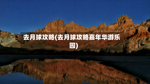 去月球攻略(去月球攻略嘉年华游乐园)