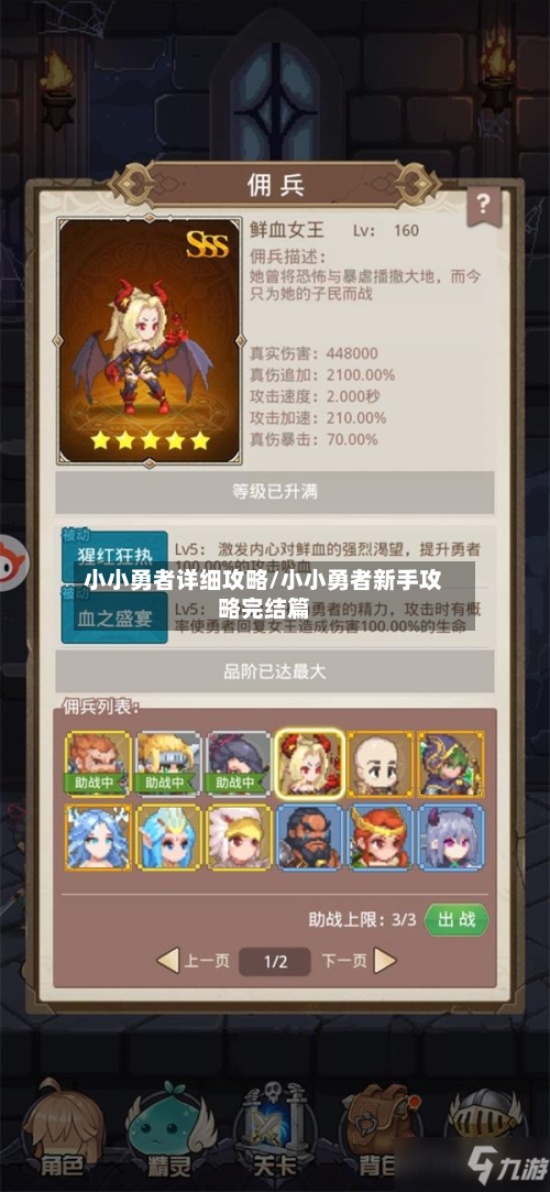 小小勇者详细攻略/小小勇者新手攻略完结篇
