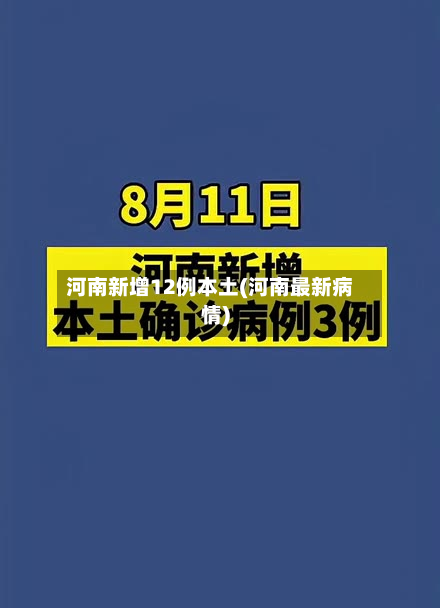 河南新增12例本土(河南最新病情)-第2张图片