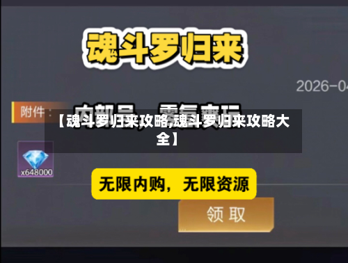 【魂斗罗归来攻略,魂斗罗归来攻略大全】-第2张图片