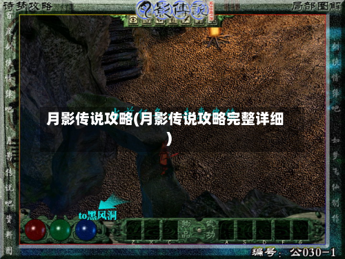 月影传说攻略(月影传说攻略完整详细)-第2张图片