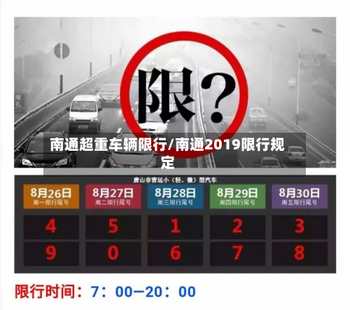 南通超重车辆限行/南通2019限行规定-第3张图片
