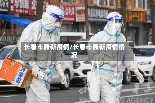 长春市最新疫情/长春市最新疫情情况